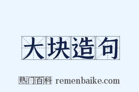 大块造句是什么意思的图片